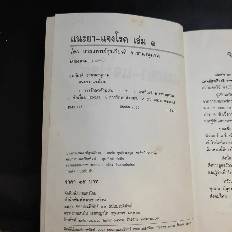 แนะยา-แจงโรค เล่ม 1 16 โรคกับการดูแลรักษาตนเอง - น.พ.สุรเกียรติ อาชานานุภาพ รูปที่ 9