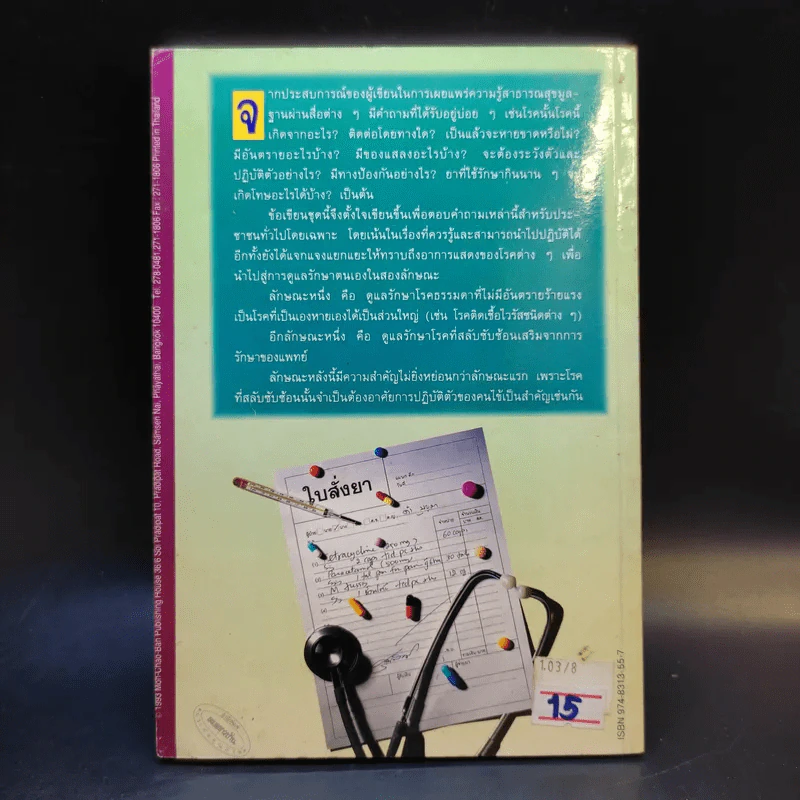แนะยา-แจงโรค เล่ม 1 16 โรคกับการดูแลรักษาตนเอง - น.พ.สุรเกียรติ อาชานานุภาพ รูปที่ 2
