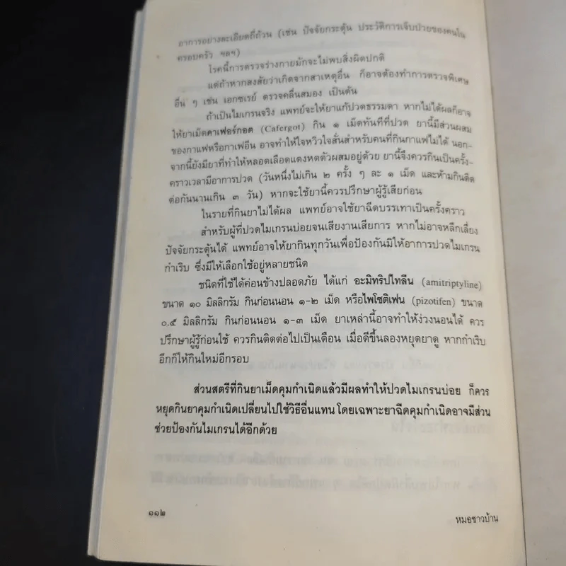 แนะยา-แจงโรค เล่ม 1 16 โรคกับการดูแลรักษาตนเอง - น.พ.สุรเกียรติ อาชานานุภาพ รูปที่ 12
