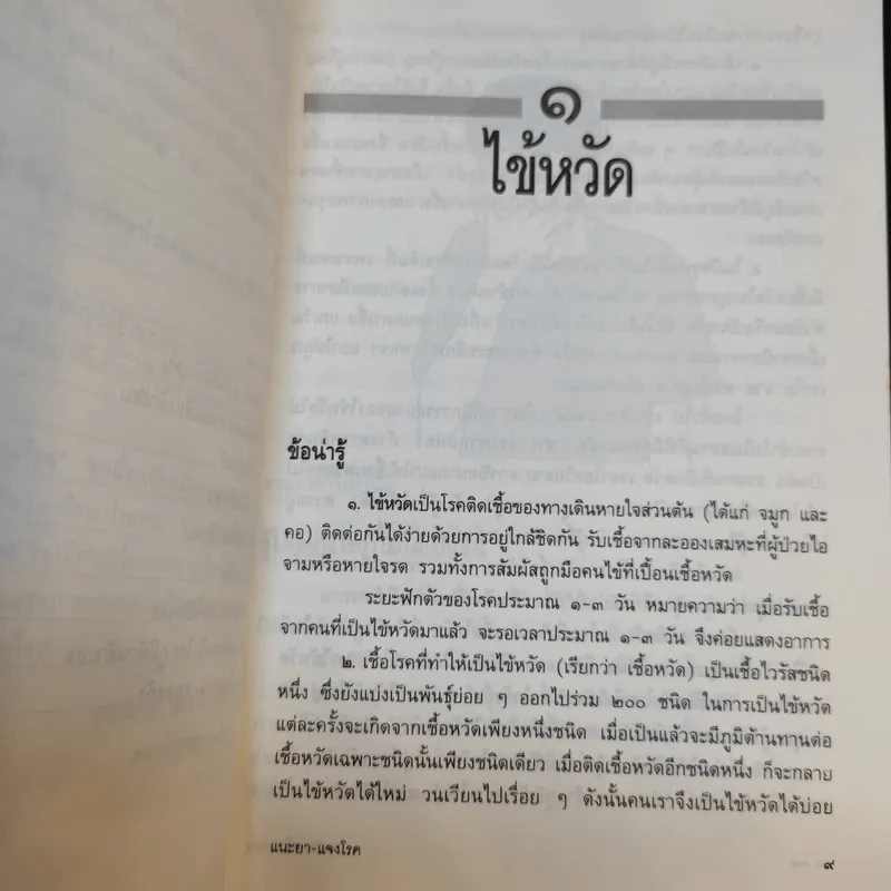 แนะยา-แจงโรค เล่ม 1 16 โรคกับการดูแลรักษาตนเอง - น.พ.สุรเกียรติ อาชานานุภาพ รูปที่ 11