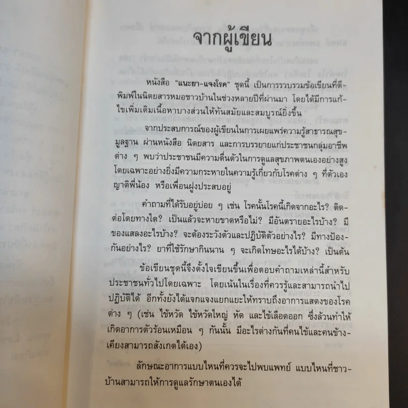 แนะยา-แจงโรค เล่ม 1 16 โรคกับการดูแลรักษาตนเอง - น.พ.สุรเกียรติ อาชานานุภาพ รูปที่ 10