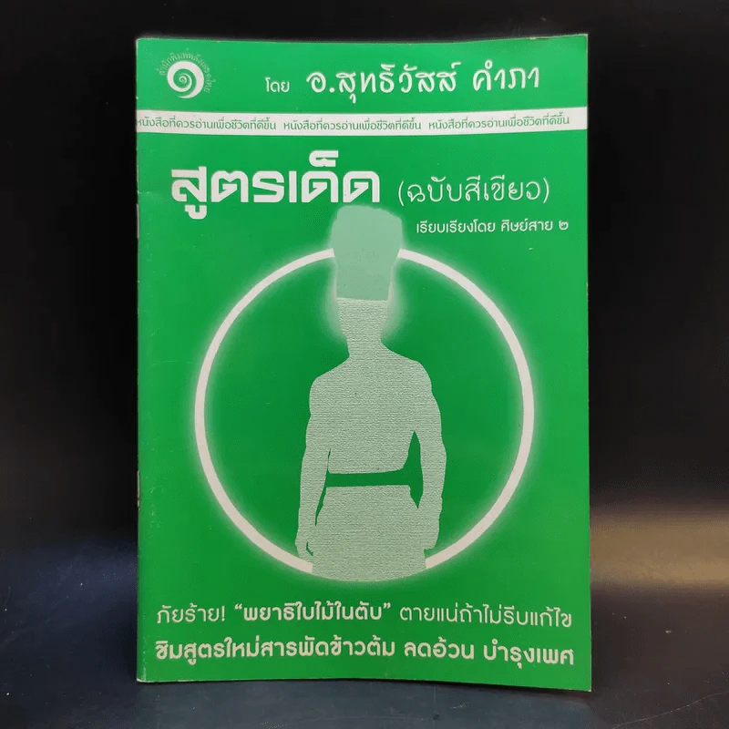สูตรเด็ด (ฉบับสีเขียว) - อ.สุทธิวัสส์ คำภา รูปที่ 1