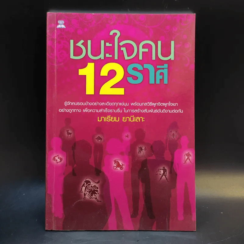ชนะใจคน 12 ราศี - มาเรียม ยานีเลาะ รูปที่ 1
