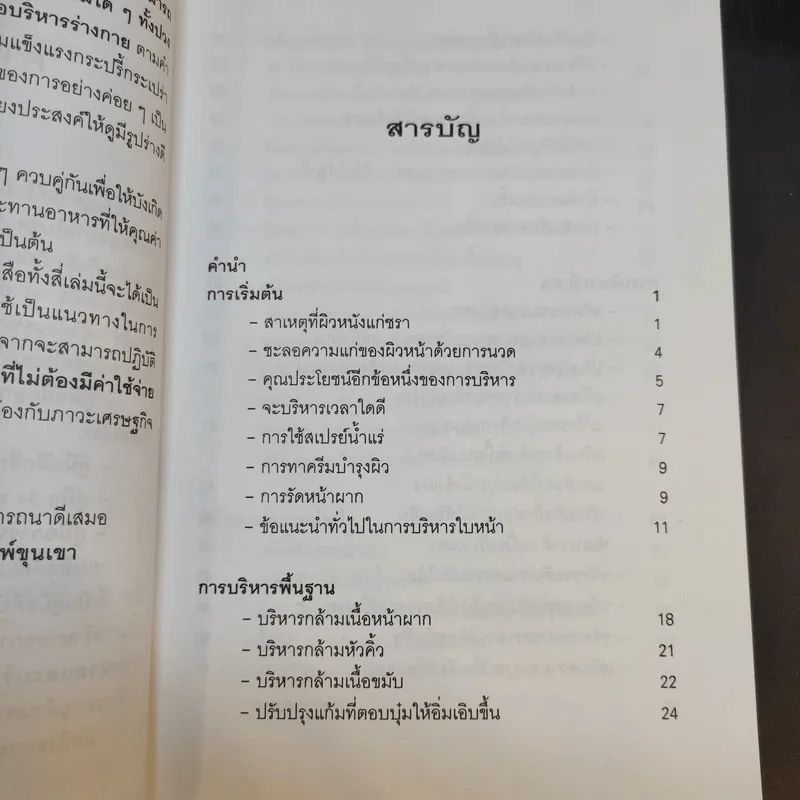 คู่มือการนวดและการบริหารใบหน้าด้วยตนเอง - เอ็ม.เจ.ซาเฟน รูปที่ 10