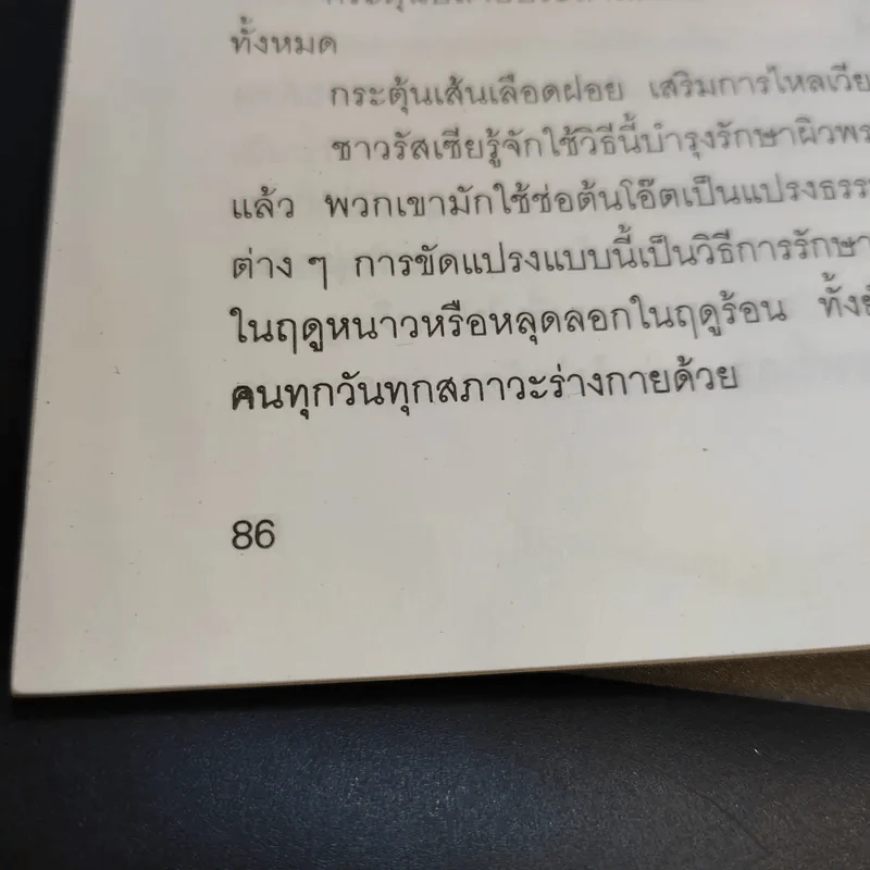 คู่มือการนวดและการบริหารใบหน้าด้วยตนเอง - เอ็ม.เจ.ซาเฟน รูปที่ 13