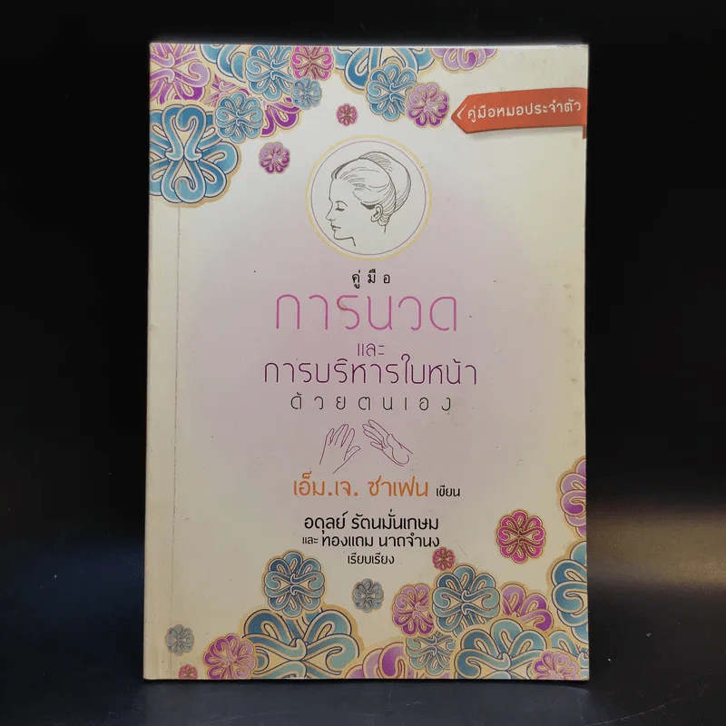 คู่มือการนวดและการบริหารใบหน้าด้วยตนเอง - เอ็ม.เจ.ซาเฟน รูปที่ 1
