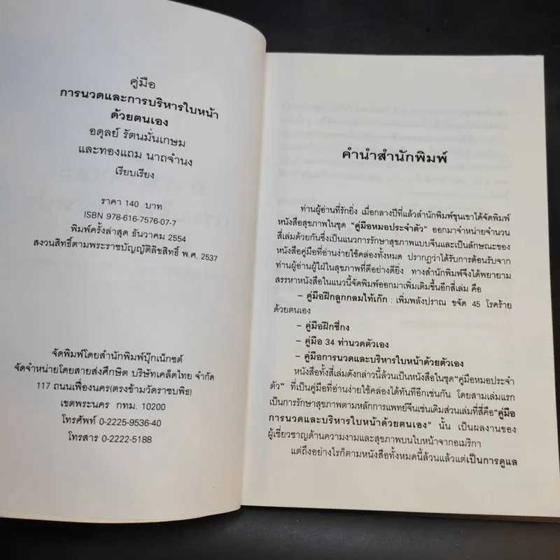 คู่มือการนวดและการบริหารใบหน้าด้วยตนเอง - เอ็ม.เจ.ซาเฟน รูปที่ 9