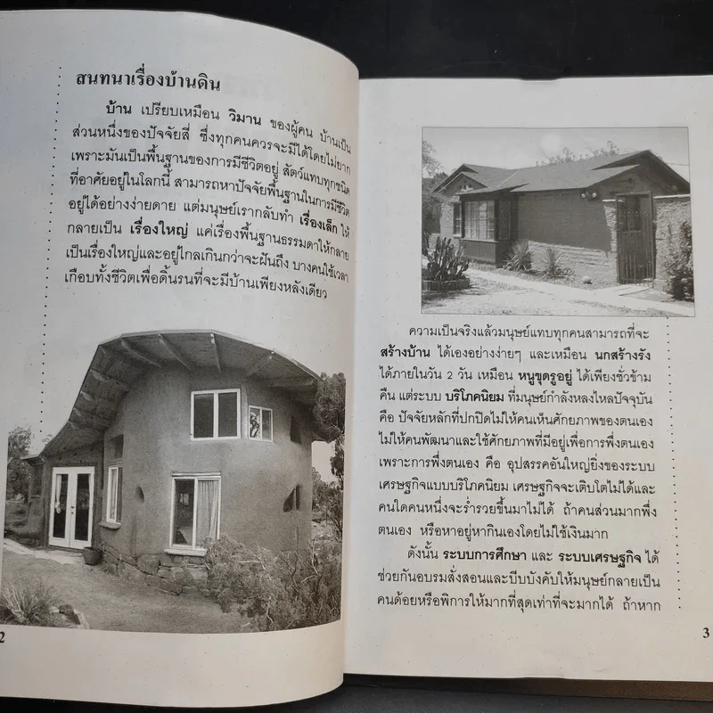 วิวัฒนาการบ้านดิน แบบอย่างการสร้างบ้านดินทั่วทุกมุมโลก รูปที่ 9