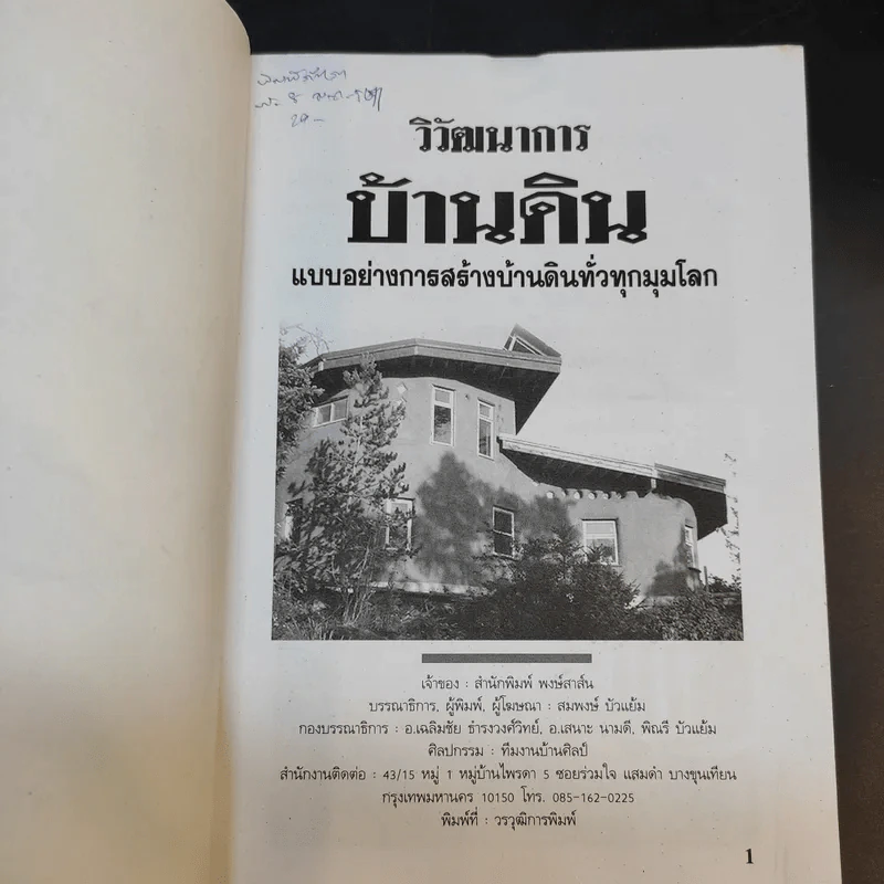 วิวัฒนาการบ้านดิน แบบอย่างการสร้างบ้านดินทั่วทุกมุมโลก รูปที่ 8