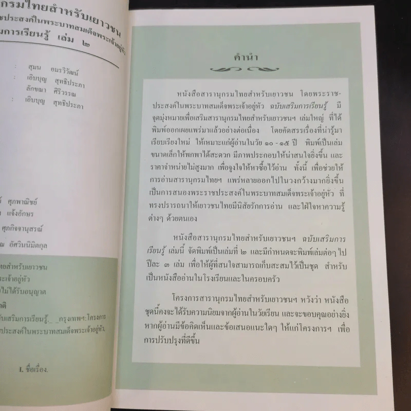 สารานุกรมไทยสำหรับเยาวชน เล่ม 2 รูปที่ 9