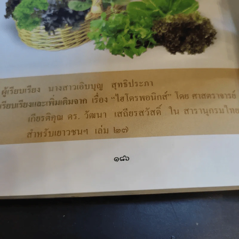 สารานุกรมไทยสำหรับเยาวชน เล่ม 2 รูปที่ 14