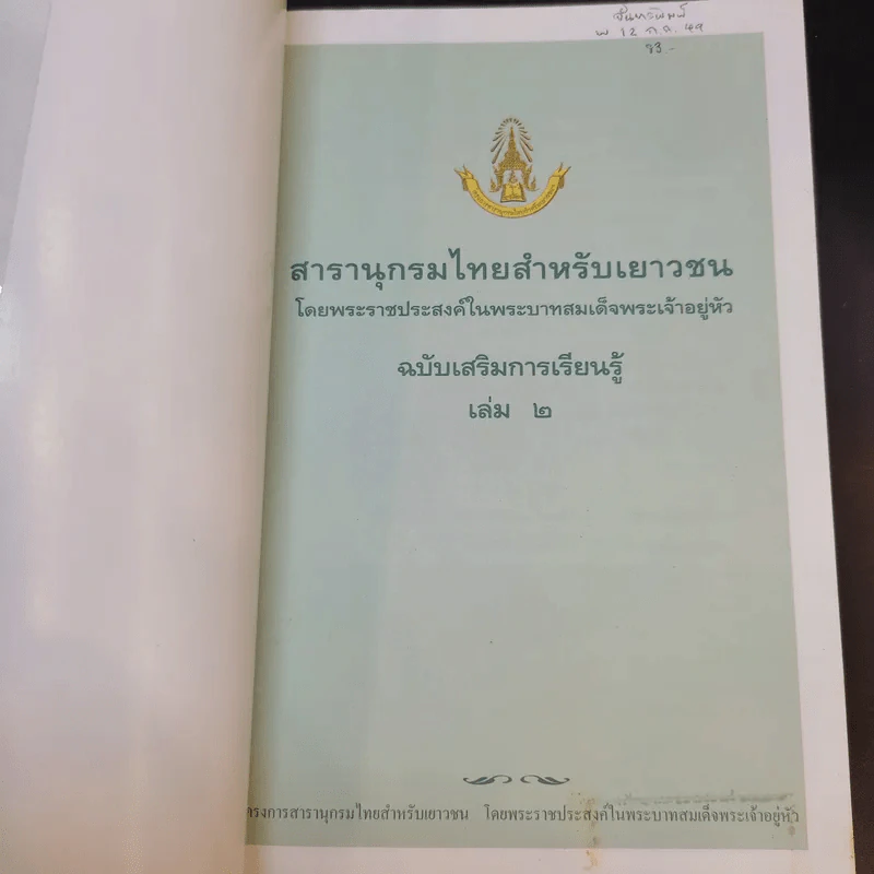 สารานุกรมไทยสำหรับเยาวชน เล่ม 2 รูปที่ 8
