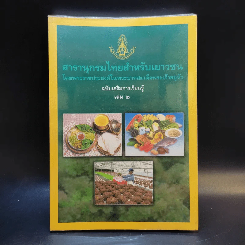 สารานุกรมไทยสำหรับเยาวชน เล่ม 2 รูปที่ 1