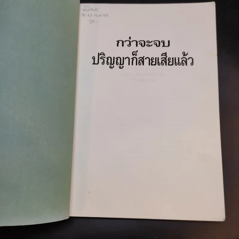 กว่าจะจบปริญญาก็สายเสียแล้ว - Daryl Bernstein รูปที่ 8