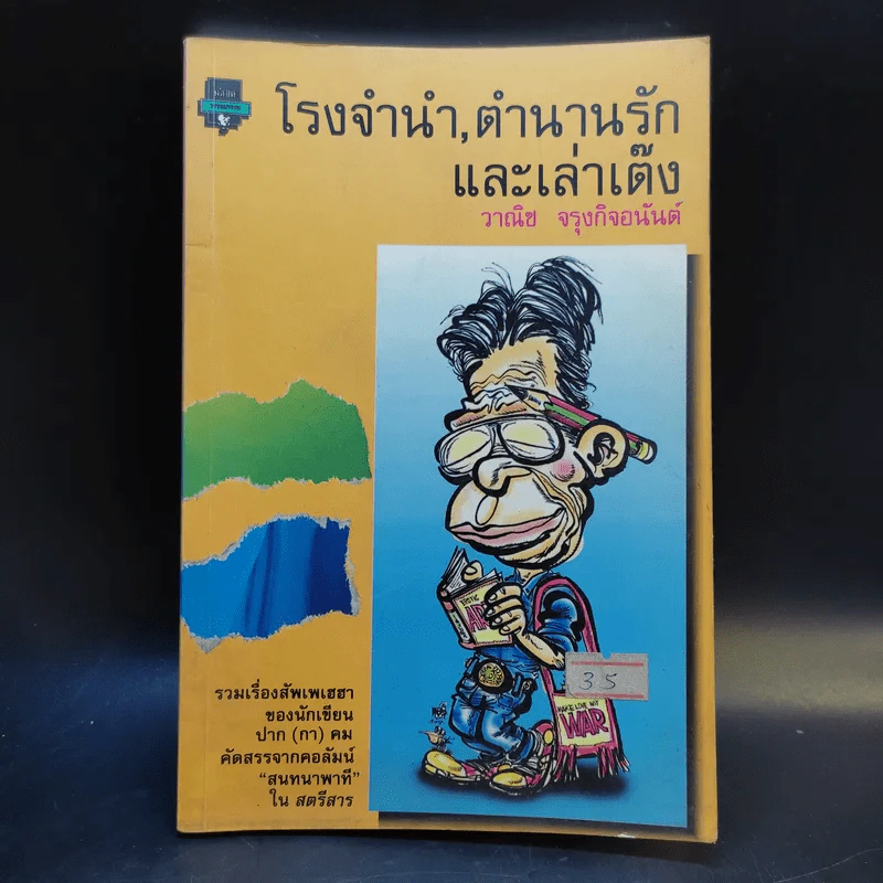 โรงจำนำ ตำนานรัก และเล่าเต็ง - วาณิช จรุงกิจอนันต์ รูปที่ 1