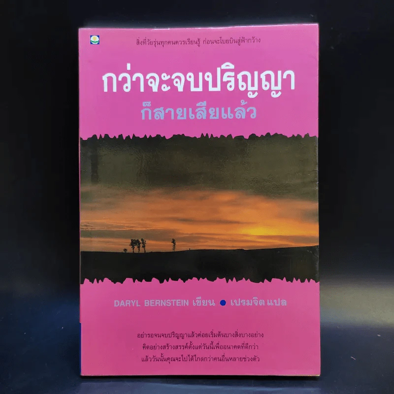 กว่าจะจบปริญญาก็สายเสียแล้ว - Daryl Bernstein รูปที่ 1