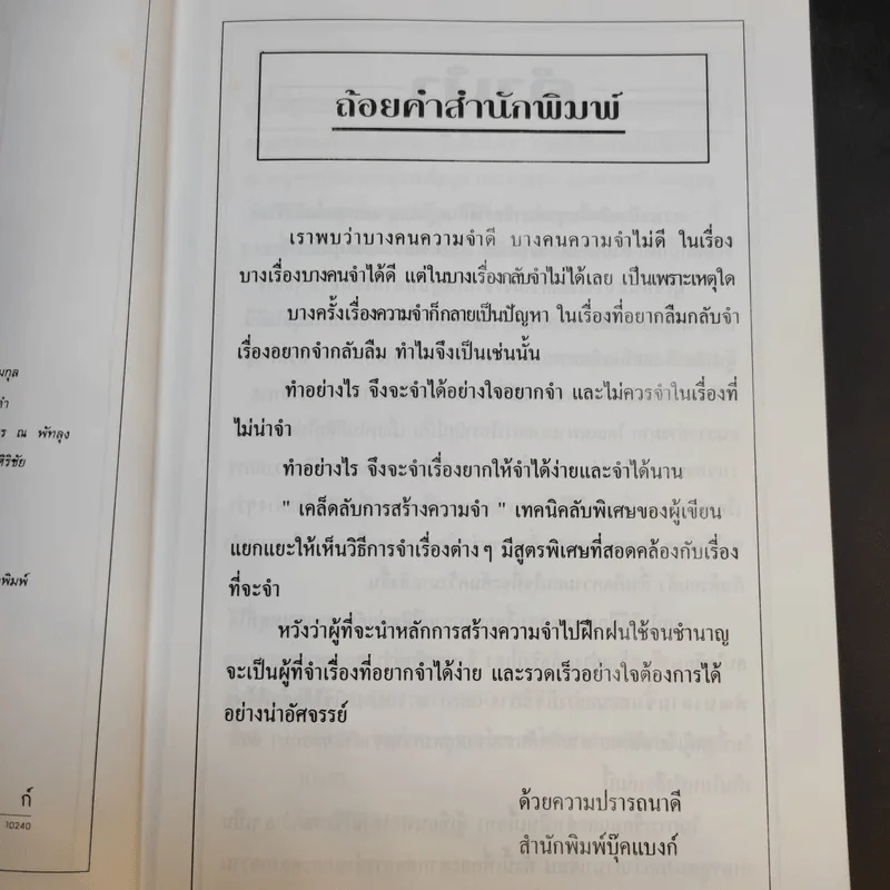 เคล็ดลับการสร้างความจำ จำเร็วและแม่นยำ - เพชรบูรณ์ โรจนธรรมกุล รูปที่ 10