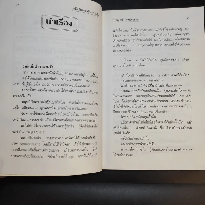 เคล็ดลับการสร้างความจำ จำเร็วและแม่นยำ - เพชรบูรณ์ โรจนธรรมกุล รูปที่ 14