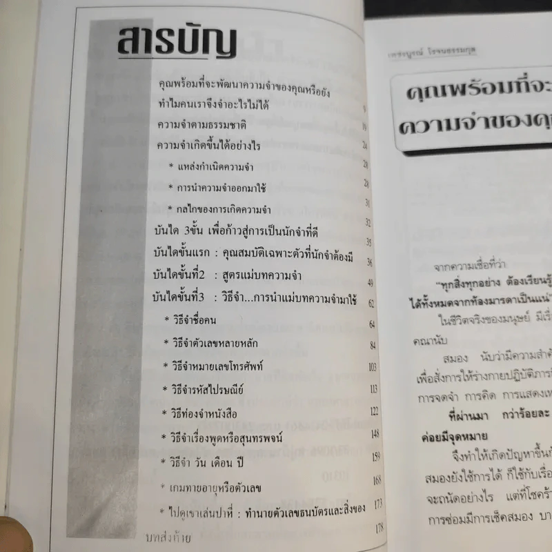 เคล็ดลับการสร้างความจำ จำเร็วและแม่นยำ - เพชรบูรณ์ โรจนธรรมกุล รูปที่ 12