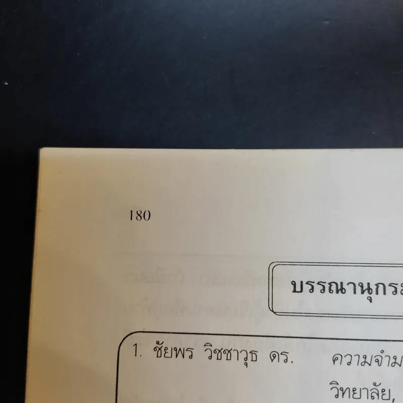 เคล็ดลับการสร้างความจำ จำเร็วและแม่นยำ - เพชรบูรณ์ โรจนธรรมกุล รูปที่ 15