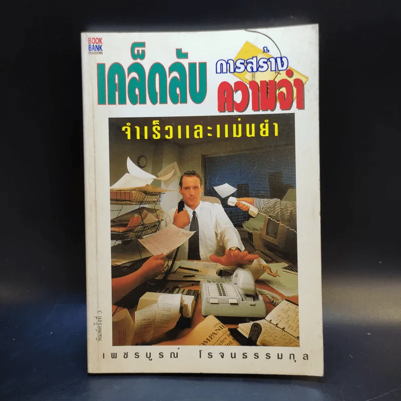 เคล็ดลับการสร้างความจำ จำเร็วและแม่นยำ - เพชรบูรณ์ โรจนธรรมกุล รูปที่ 1