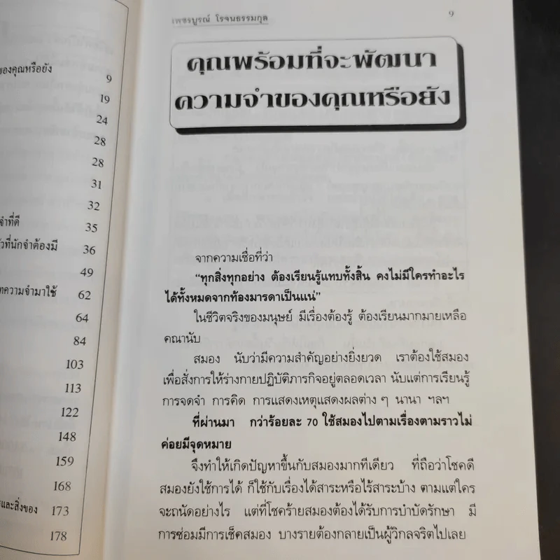 เคล็ดลับการสร้างความจำ จำเร็วและแม่นยำ - เพชรบูรณ์ โรจนธรรมกุล รูปที่ 13