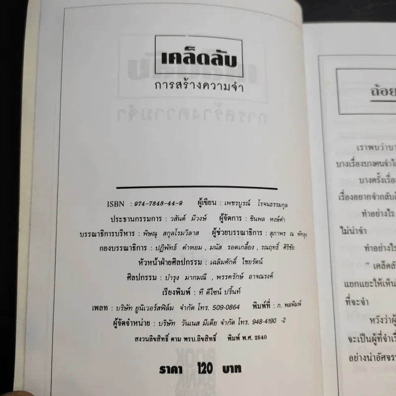 เคล็ดลับการสร้างความจำ จำเร็วและแม่นยำ - เพชรบูรณ์ โรจนธรรมกุล รูปที่ 9