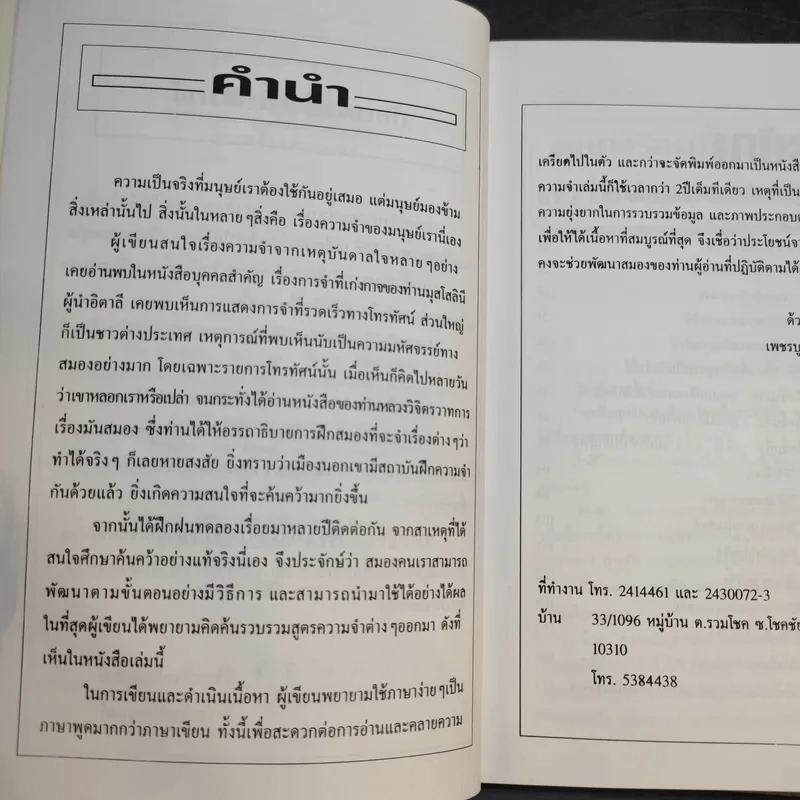 เคล็ดลับการสร้างความจำ จำเร็วและแม่นยำ - เพชรบูรณ์ โรจนธรรมกุล รูปที่ 11