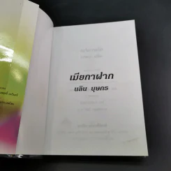 เมียกาฝาก - นลิน บุษกร รูปที่ 7