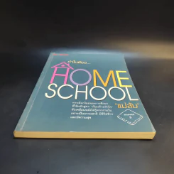 ทำไมต้อง Home School - แม่ส้ม รูปที่ 4
