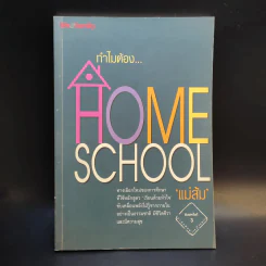 ทำไมต้อง Home School - แม่ส้ม รูปที่ 1