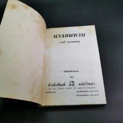 แรงลมหวน - จามรี พรรณชมพู รูปที่ 7