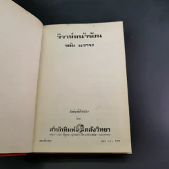 วิวาห์หน้าร้อน - วลัย นวาระ รูปที่ 8