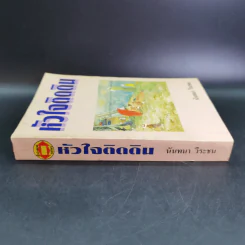 หัวใจติดดิน - นันทนา วีระชน รูปที่ 3