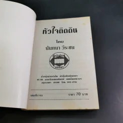 หัวใจติดดิน - นันทนา วีระชน รูปที่ 7
