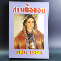 สาวเนื้อทอง - นลิน บุษกร รูปที่ 1