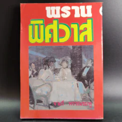 พรานพิศวาส - จามรี พรรณชมพู รูปที่ 2