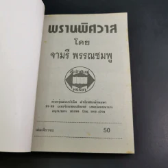 พรานพิศวาส - จามรี พรรณชมพู รูปที่ 7