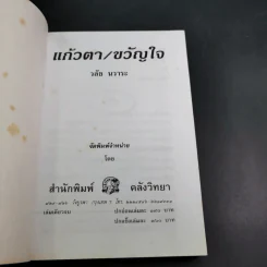 แก้วตา/ขวัญใจ - วลัย นวาระ รูปที่ 7