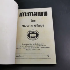 เกาะกามเทพ - ชมนาด ชวัลนุช รูปที่ 7