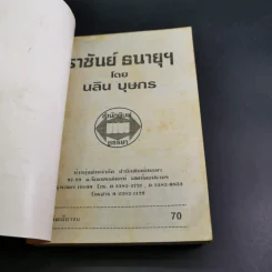 ราชันย์ธนายุฯ - นลิน บุษกร รูปที่ 7
