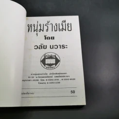 หนุ่มร้างเมีย - วลัย นวาระ รูปที่ 7