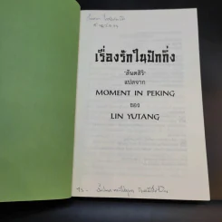 เรื่องรักในปักกิ่ง - หลินยู่ถัง เขียน, สันตสิริ แปล รูปที่ 8