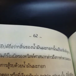 ใบโหระพา ไม่สิ้นศรัทธา ยาสมุนไพรอมตะไทย - นพ.ปัญญา ไพศาลอนันต์ รูปที่ 12