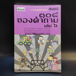 108 ซองคำถาม เล่ม 6 รูปที่ 1