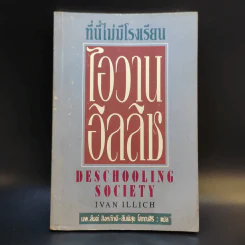 ที่นี่ไม่มีโรงเรียน - ไอวาน อิลลิช รูปที่ 1