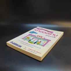 เจ้าของร้านสะดวกซื้อ - Takeuchi Minoru รูปที่ 7