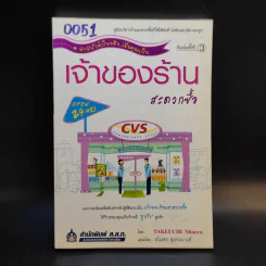 เจ้าของร้านสะดวกซื้อ - Takeuchi Minoru รูปที่ 1