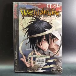 การิน ปริศนาคดีอาถรรพ์ เล่ม 1 ตอน พิธีเปลี่ยนชีพ รูปที่ 1