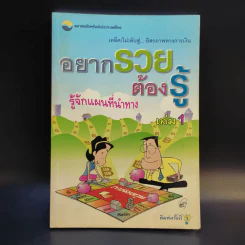 อยากรวยต้องรู้ รู้จักแผนที่นำทาง เล่ม 1 รูปที่ 1